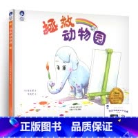 [正版]拯救动物园儿童绘本图画书暖心故事幼儿启蒙早教亲子情商培养成长幼儿园宝宝3-6岁4周岁睡前1一年级2二年级阅读5