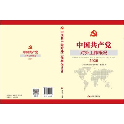 2020中国共产党对外工作概况