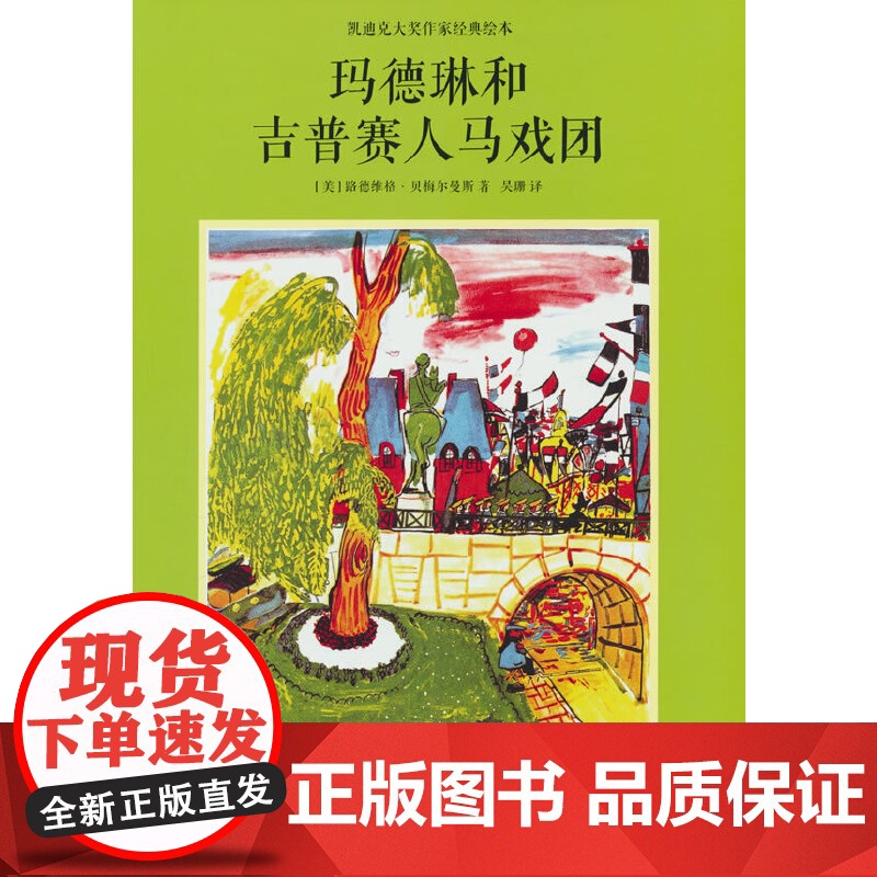 玛德琳和吉普赛人马戏团--双语精装绘本 凯迪克大奖获得者作品,双语呈现,适合亲子共读,让孩子们收获快乐和勇气!