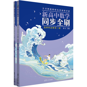 醉染图书新高中数学同步全刷 选择必修第3册(全2册)9787302634751