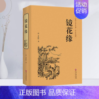 [正版]镜花缘 中国文联出版社世界经典文学名著文学书籍学生青少年课外阅读学校语文阅读文学书