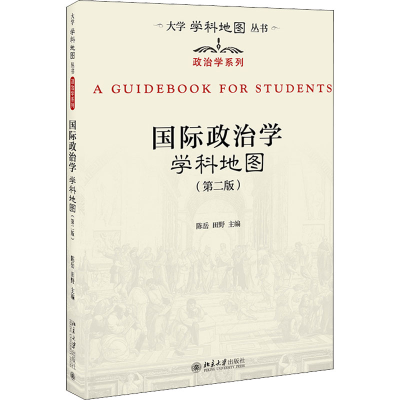 正版新书]国际政治学学科地图(第2版)陈岳,田野 编9787301325650