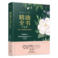 [正版图书]精油全书 珍藏版 金韵蓉 芳香疗法书籍 精油书籍 基础/复方 配方宝典大全 女性护肤美容美体按摩 萃取辨识选