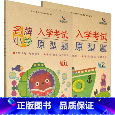 [正版]共2册 小学 入学考试原型题1 2 语文数学真题模拟 晨曦早教 小学入学考试真题攻略数学 学前