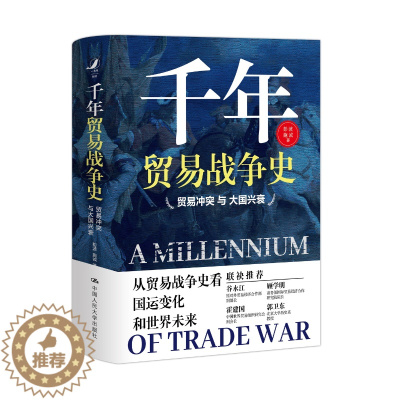 [醉染正版]人大社正版直发 千年贸易战争史——贸易冲突与大国兴衰 中国人民大学出版社