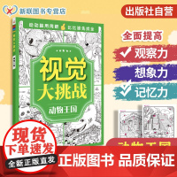 正版 视觉大挑战 动物王国 3-10岁儿童视觉挑战益智游戏书 幼儿专注力训练宝宝左右脑开发早教书 学前益智启蒙培养专注力