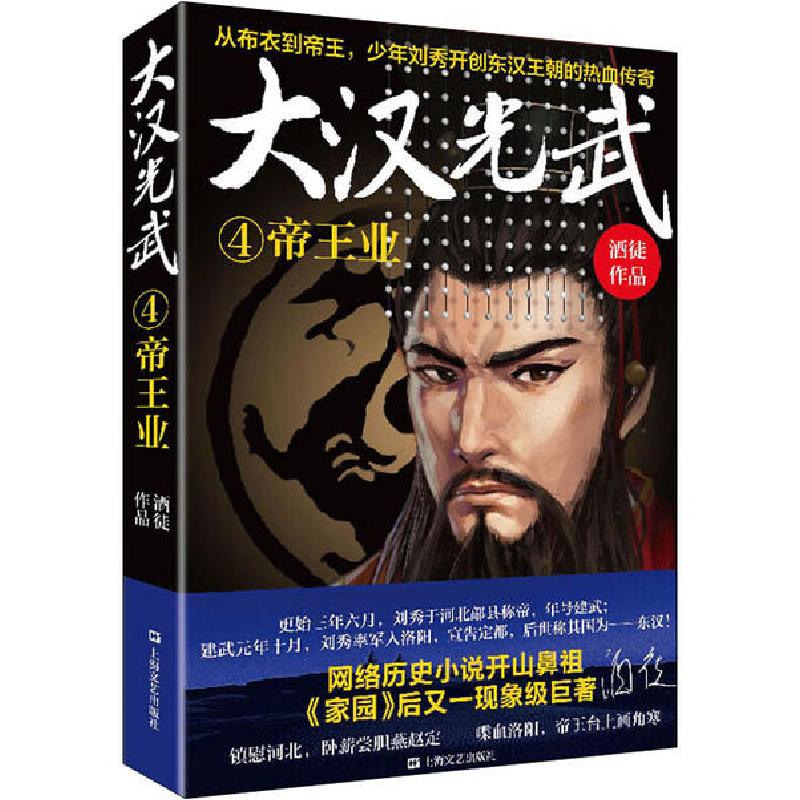 正版新书]大汉光武 4 帝王业酒徒9787532174300