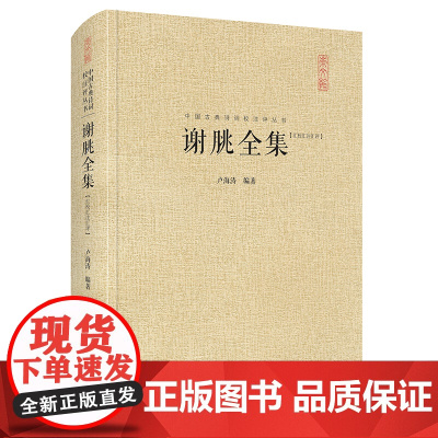 谢朓全集(汇校汇注汇评)中国古典诗词校注评丛书 精装典藏版 卢海涛 崇文书局(原湖北辞书出版社) 正版书籍