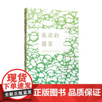 流动的盛宴 欧内斯特·海明威 著 散文