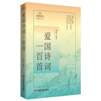正版新书]爱国诗词一百首 爱国诗文精读丛书 高昌高昌9787517149