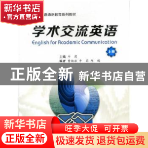 正版 学术交流英语:下册 王芳主编 西安交通大学出版社 978756057