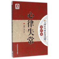 音像心律失常/大国医经典医案诠解编者:邓小英|总主编:吴少祯