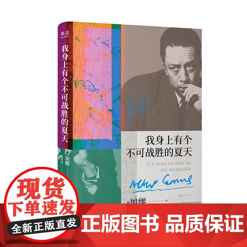 我身上有个不可战胜的夏天 加缪精选随笔集天津人民出版社世界名著经典文学精装硬壳小开本 果麦出品