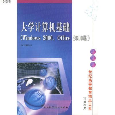 大学计算机基础(Windows2000、Office2000版)——世纪高等教育