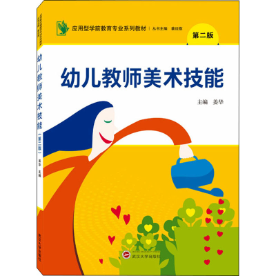 醉染图书幼儿教师美术技能 第2版9787307220
