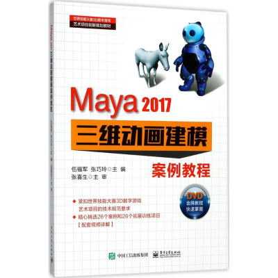 [M]Maya2017三维动画建模案例教程-9787121315541