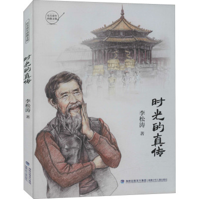 时光的真传 李松涛 散文诗歌 书籍