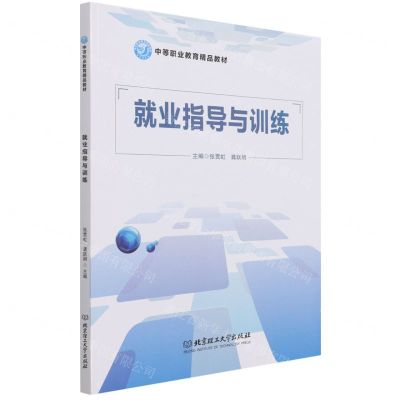 [N]就业指导与训练(中等职业教育精品教材)-9787568299916