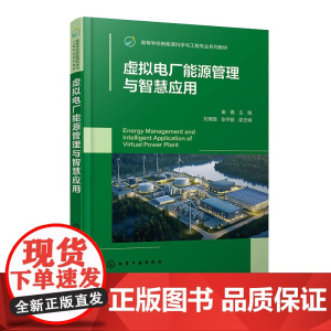 虚拟电厂能源管理与智慧应用 崔嘉 化学工业出版社 9787122472311