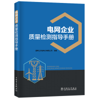 音像电网企业质量检测指导手册国网江苏省电力有限公司