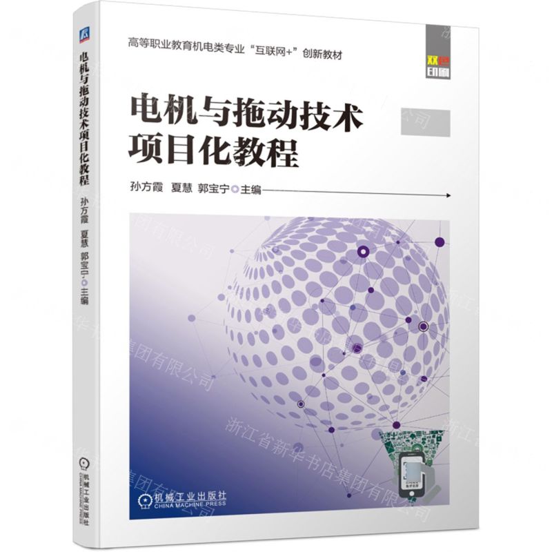 [N]电机与拖动技术项目化教程(双色印刷高等职业教育机电类专业互联网+创新教材)-9787111744696
