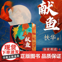 西西弗书店 献鱼专享刷边版 专享PVC透卡随书多重赠品 2册 扶华奇想治愈口碑之作 网络连载名《向师祖献上咸鱼》咸鱼雁