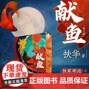 西西弗书店 献鱼专享刷边版 专享PVC透卡随书多重赠品 2册 扶华奇想治愈口碑之作 网络连载名《向师祖献上咸鱼》咸鱼雁