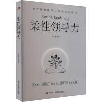 正版新书]柔性领导力李小艳9787515835143