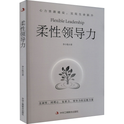 正版新书]柔性领导力李小艳9787515835143
