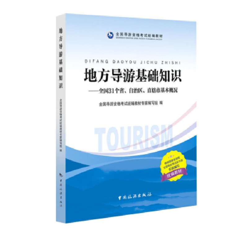 正版新书]地方导游基础知识-全国31个省.自汉区.直辖市基本概况