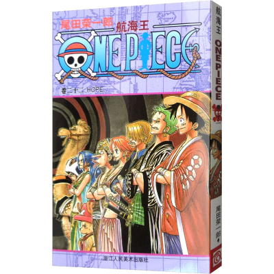 [M]航海王 卷22 HOPE-9787534025457
