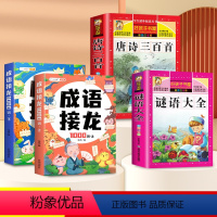 [4本]成语接龙+唐诗三百首+谜语大全 [正版]成语接龙小学生版一年级注音版幼儿园漫画爆笑成语故事大全儿童绘本小学成语训