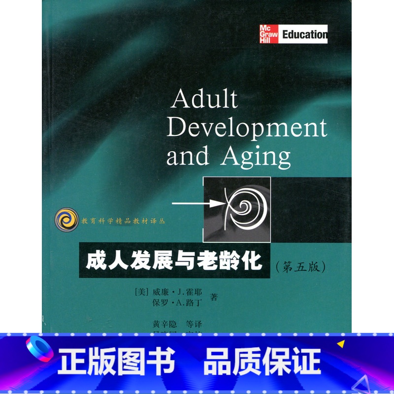 [正版]教育科学精品译丛/成人发展与老龄化 威廉·J.霍耶 保罗·A.路丁