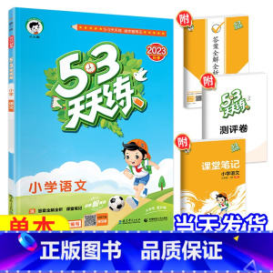 [天天练]语文—人教版 二年级下 [正版]2023新53天天练西师版数学一年级二年级三年级四年级五年级六年级上册下册小学