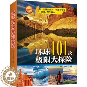 [醉染正版]正版 环球101次极限大探险探索之旅委会书店旅游地图清华大学出版社书籍 读乐尔书