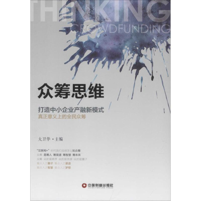 [M]众筹思维-9787504757104