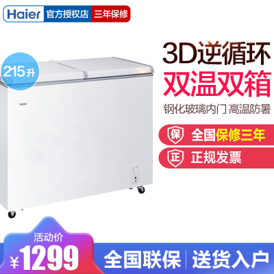 海尔（Haier）FCD-215SEA215升冰柜卧式冰箱蝶形门侧掀门双温冷柜家用商用二合一卧式冷柜