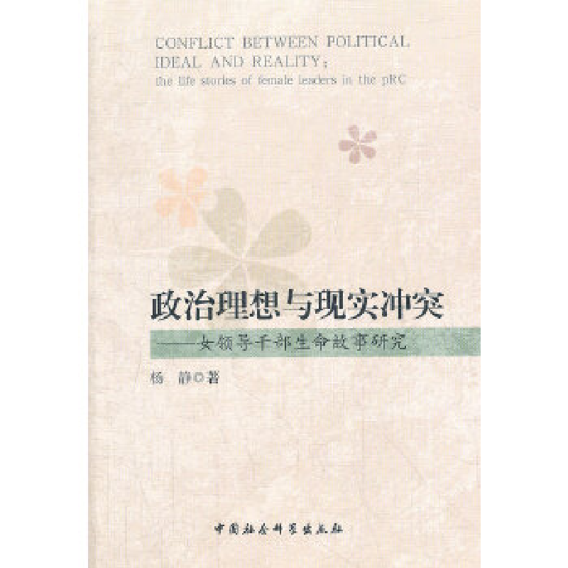 正版新书]政治理想与现实冲突-女领导干部生命故事研究杨静97875