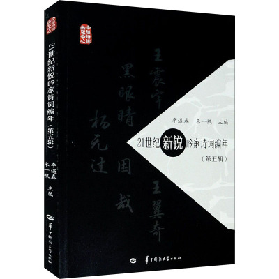 21世纪新锐吟家诗词编年(第5辑)