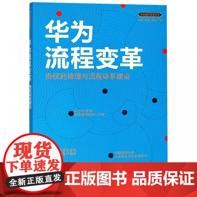 华为流程变革(责权利梳理与流程体系建设)/华为组织变革丛