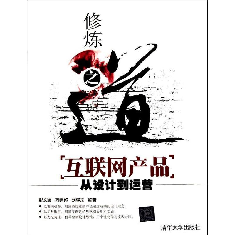 正版新书]修炼之道:互联网产品从设计到运营彭文波9787302280453