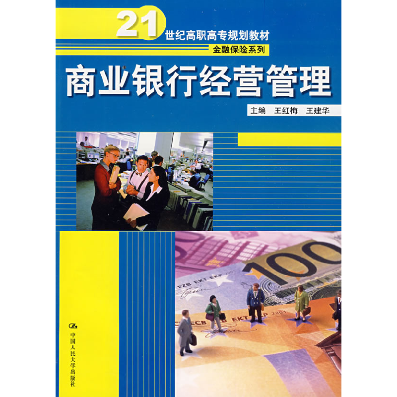 正版新书]商业银行经营管理王红梅9787300110769