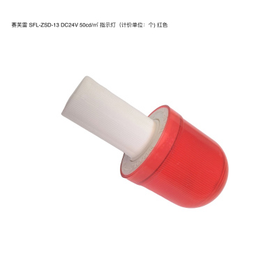 赛芙雷 SFL-ZSD-13 DC24V 50cd/㎡ 指示灯(计价单位:个) 红色