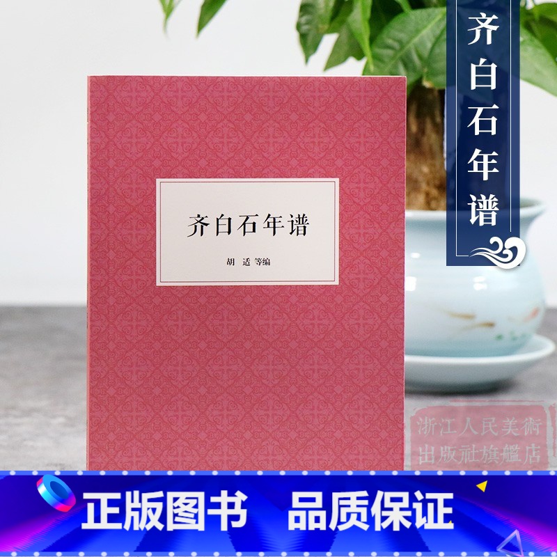 [正版]艺文志 齐白石年谱 中国历史人物名人艺术传记生活经历家庭背景研究人物生平阅历成名画介绍 讲述绘画巨匠齐白石先生