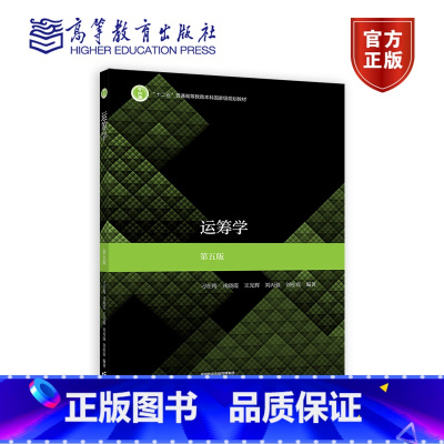 运筹学 第五版 [正版]运筹学 第五版 第四版 刁在筠 高等教育出版社