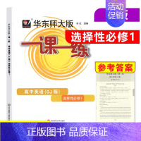 [选择性必修第一册]英语 上教版 高中通用 [正版]2024华东师大版一课一练高中数学必修123物理化学语文英语生物历史