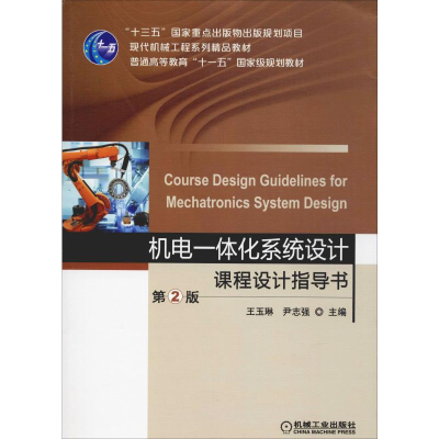 [M]机电一体化系统设计课程设计指导书 第2版-9787111626411
