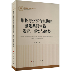[M]增长与分享有机协同推进共同富裕:逻辑、事实与路径-9787010266954