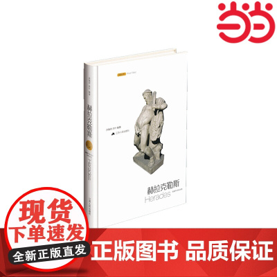 希腊罗马神话故事/赫拉克勒斯(名画全彩版) 洪佩奇,洪叶 编著 江苏人民出版社 正版书籍