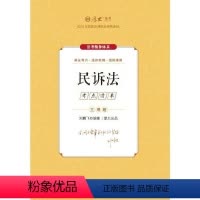 主观题考点清单·民诉法 [正版]厚考2024 主观题考点清单民诉法 刘鹏飞法考主观题备考 司法考试